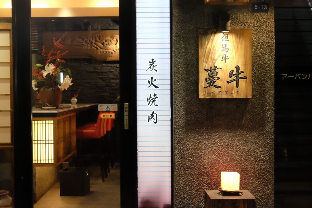photo Tsurugyu Kobe Beef Osaka 9.jpg